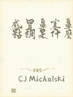 感冒鼻塞鼻涕黄粘稠是什么原因封面