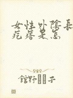 女性外阴长了小疙瘩是怎