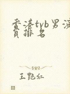 香港tvb男演员排名