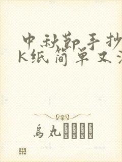 中秋节手抄报8k纸简单又漂亮