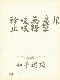 干咳无痰用什么止咳糖浆