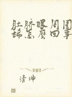 肚脐眼周围疼拉稀怎么回事