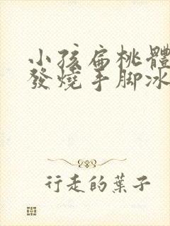 小孩扁桃体发炎发烧手脚冰凉封面