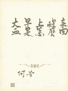 大早上醒来流鼻血是怎么回事