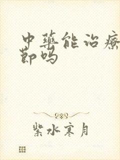 中药能治疗肺结节吗