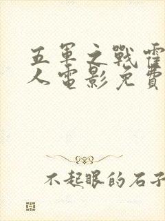 五军之战霍比特人电影免费完整