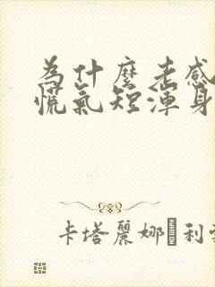 为什么老感觉心慌气短浑身无力