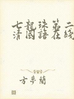 七龙珠第二部高清国语在线观看