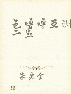 色噜噜亚洲一区二区