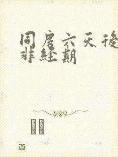 同房六天后出血非经期