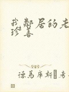 我邻居的老婆金珍善