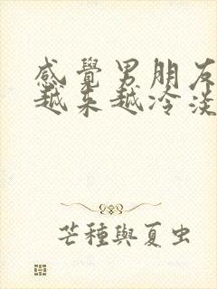 感觉男朋友对我越来越冷淡怎么办