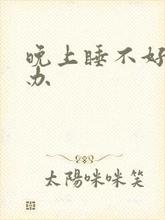 晚上睡不好觉咋办