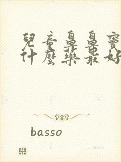 儿童鼻鼻窦炎吃什么药最好