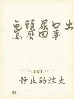 龟头尿口出血是怎么回事