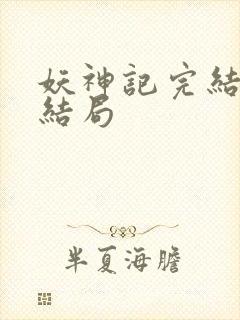 妖神记完结版大结局