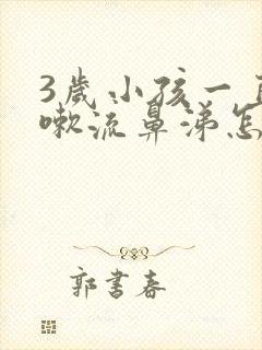 3岁小孩一直咳嗽流鼻涕怎么办封面