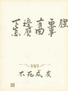 下边有鱼腥味是怎么回事