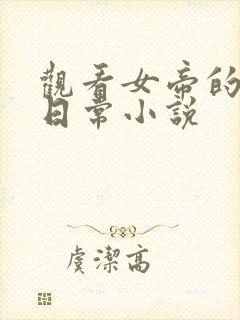 观看女帝的宠夫日常小说