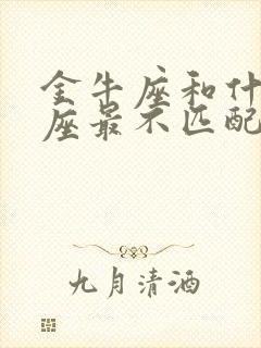 金牛座和什么星座最不匹配