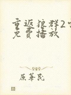 重返狼群2电影免费播放