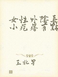 女性外阴长了个小疙瘩有点痒