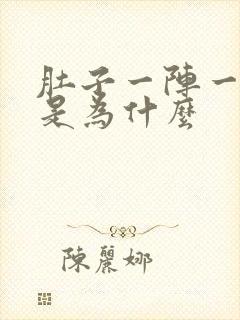 肚子一阵一阵痛是为什么