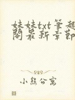 妹妹txt笔趣阁最新章节更新时间