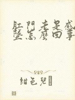 肛门老是感觉下坠怎么回事