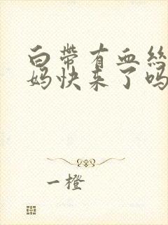 白带有血丝是姨妈快来了吗