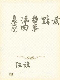 鼻涕带点黄是怎么回事