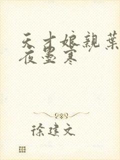 天才娘亲叶楚月夜墨寒