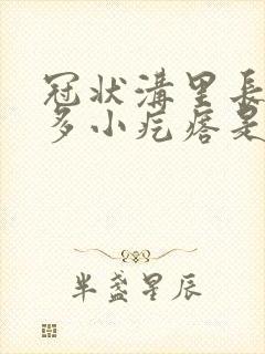 冠状沟里长了很多小疙瘩是怎么回事