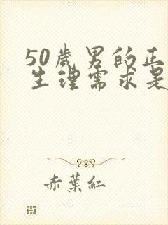 50岁男的正常生理需求是多久一次