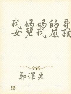 我妈妈的哥哥的女儿我应该叫什么