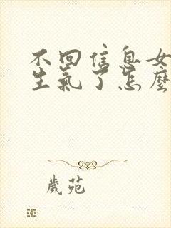 不回信息女朋友生气了怎么哄