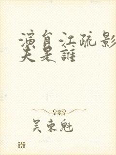 演员江疏影的丈夫是谁