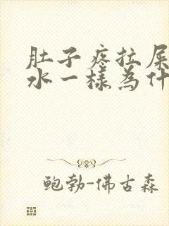 肚子疼拉屎像拉水一样为什么