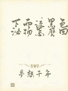 下面流黑色的分泌物怎么回事