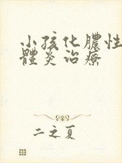 小孩化脓性扁桃体炎治疗