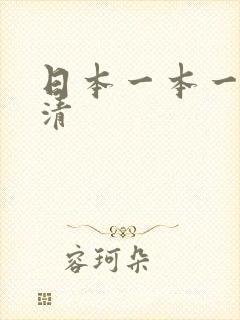 日本一本一道高清