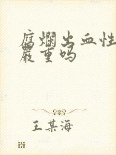 腐烂出血性胃炎严重吗