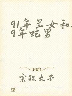 91年羊女和89年蛇男