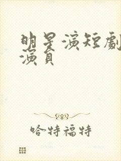 明星演短剧的女演员