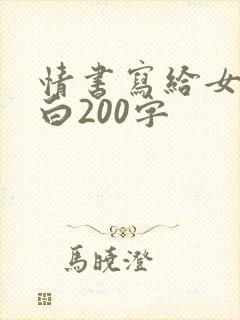情书写给女生表白200字封面