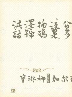 洪泽物流公司电话号码是多少封面