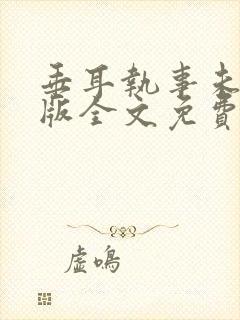 垂耳执事未删减版全文免费阅读