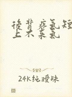 后背疼气短胸闷上不来气