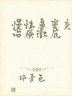 慢性鼻窦炎如何治疗彻底