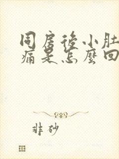 同房后小肚子胀痛是怎么回事封面